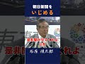 【朝日新聞を問い詰める】#石原慎太郎 #政治 #都知事