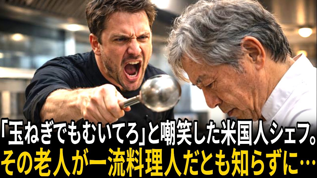 「玉ねぎでもむいてろ」と嘲笑した米国人シェフ。その老人が一流料理人だとも知らずに… [人生ドラマ]