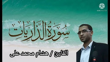 تلاوة خاشعة مرتله سورة الذاريات كاملة بصوت القارئ هشام محمد على تونى