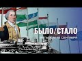 БЫЛО СТАЛО ВЫПУСК 4