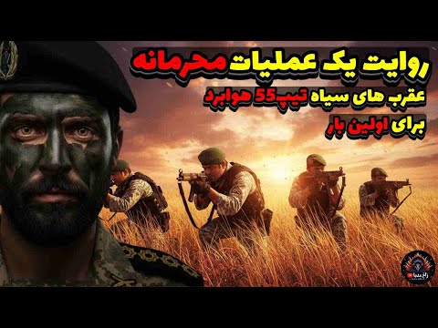 برای اولین بار روایت یک عملیات محرمانه تکاوران تیپ 65 نوهد که نشنیدی
