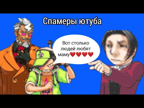 Видео: Феникс и Майлз против спамеров (Ace Attorney)