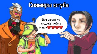 Феникс и Майлз против спамеров (Ace Attorney)