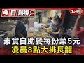 素食自助餐每份菜5元 凌晨3點大排長龍｜TVBS新聞 @TVBSNEWS01