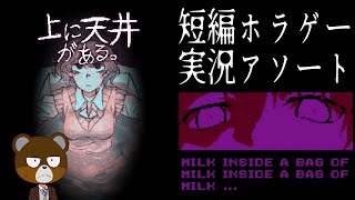 【上に天井がある。】短編ホラゲー実況アソート【Milk inside a bag of milk inside a bag of milk】