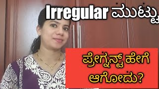 ಅನಿಯಮಿತ ಮುಟ್ಟು ಇದ್ರೆ ಯಾವಾಗ ಅಂಡಾಣು ಬಿಡುಗಡೆ? / how to get pregnant in irregular period in kannada