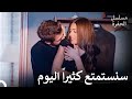 حب ياماش وسينا 31 كن جاهزا لأجلي الليلة مسلسل الحفرة 