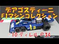 デアゴスティーニF1マシンコレクションのコンプリートを目指す【10.ティレルＰ34】