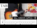 【TAB】藍 / Mrs. GREEN APPLE  バッキングギター (大森さんパート)  【ギター弾いてみた】