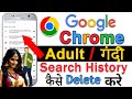 Chrome ki History kaise Delete kare mobile | How to Delete Google Chrome History in Hindi,Urdu