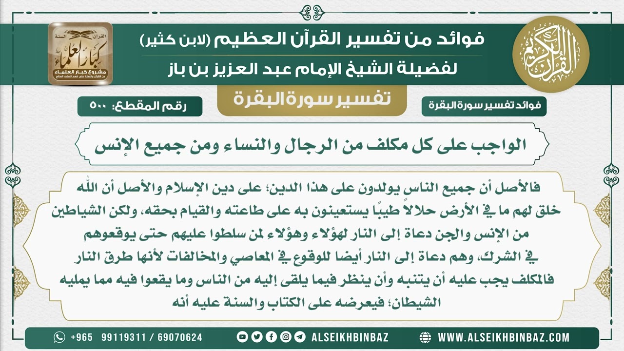 500 -  الواجب على كل مكلف من الرجال والنساء ومن جميع الإنس - فوائد من تفسير سورة البقرة