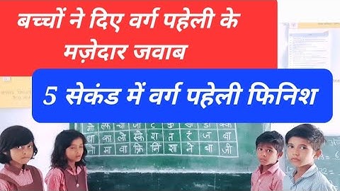 वर्ग पहेली | Varg Paheli | खेल के नाम खोजिए | जादुई वर्ग पहेली | बच्चों ने मज़ेदार तरीके से की पहेली