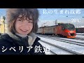 シベリア鉄道に乗ってみた「17年間育てられたシベリアの生まれ故郷を紹介します」