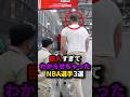 巨人すぎてわからせちゃったNBA選手3選 #nba #バスケ