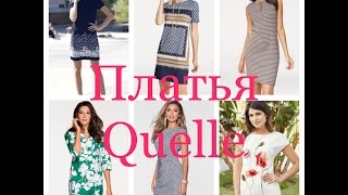 Заказ одежды в интернет-магазине QUELLE, BONPRIX семь платьев Заказ одежды в интернет-магазине QUELLE, BONPRIX семь платьев