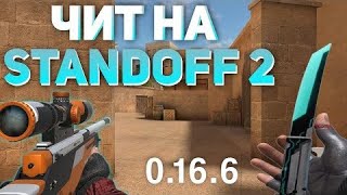 Читы на standoff 2 0.16.6 без бана / читы на стандофф 2 0.16.6 / чит стандофф 2 / чит на standoff 2