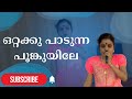 ഒറ്റക്കു പാടുന്ന പൂങ്കുയിലേ | Ottaykku Paadunna | Vaikom Vijayalakshmi