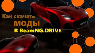 КАК СКАЧАТЬ любой МОД на BEAMNG.DRIVE?!? (+бонус)