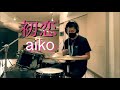 【Drum Cover】初恋 / aiko | 叩いてみた