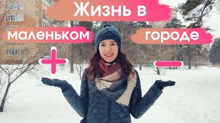 Почему, пожив в Москве, я вернулась в милый город Протвино? Моя история. Плюсы и Минусы.