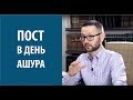 Пост в день Ашура