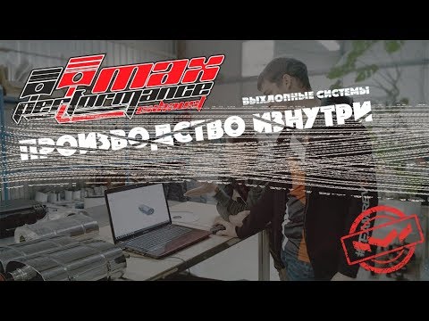 MPE. Производство изнутри. Выхлопные системы премиум качества из Калуги.