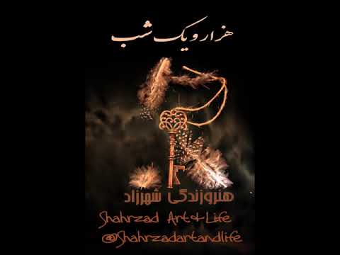 هزار و یک شب شب ششم ۶