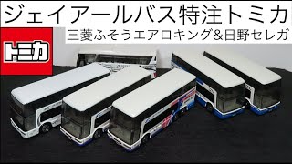 トミカシリーズ - 特注トミカ　JRバス詰め合わせ　周年記念　おまけ付き JRバス設立35周年 記念トミカ3種 JR関東・JR東海バス・西日本JR