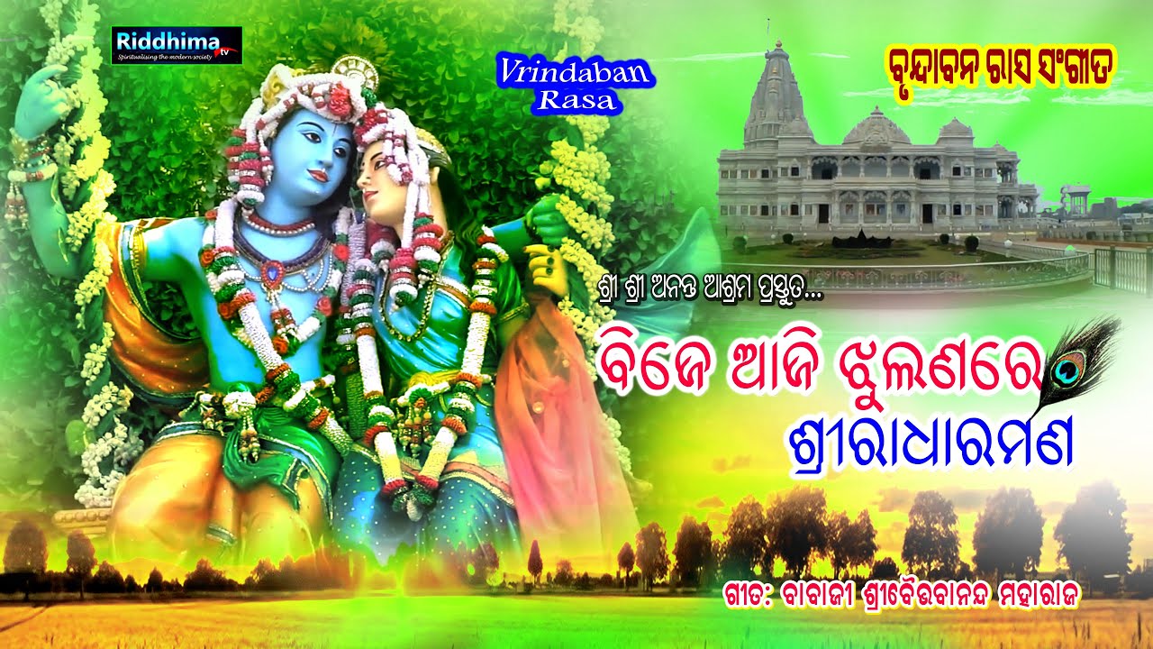 BIJE AJI JHULANA RE SRI RADHARAMAN | VRINDABAN RASA SONG