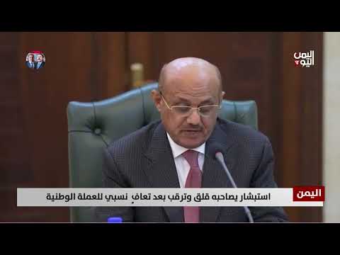 تحسن الريال اليمني: إجراءات البنك المركزي وتساؤلات المواطنين