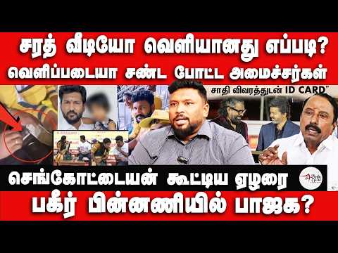 சரத் வீடியோ வெளியானது எப்படி? வெளிப்படையா சண்ட போட்ட அமைச்சர்கள் | Alim Al Buhari  Interview