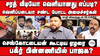 சரத் வீடியோ வெளியானது எப்படி? வெளிப்படையா சண்ட போட்ட அமைச்சர்கள் | Alim Al Buhari  Interview
