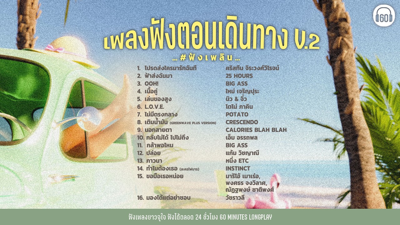SATURDAY SPECIAL  เพลงฟังตอนเดินทาง V.2 【LONGPLAY】 (ฟังยาว1ชั่วโมงเต็ม) #ฟังเพลิน  #เล่นสด