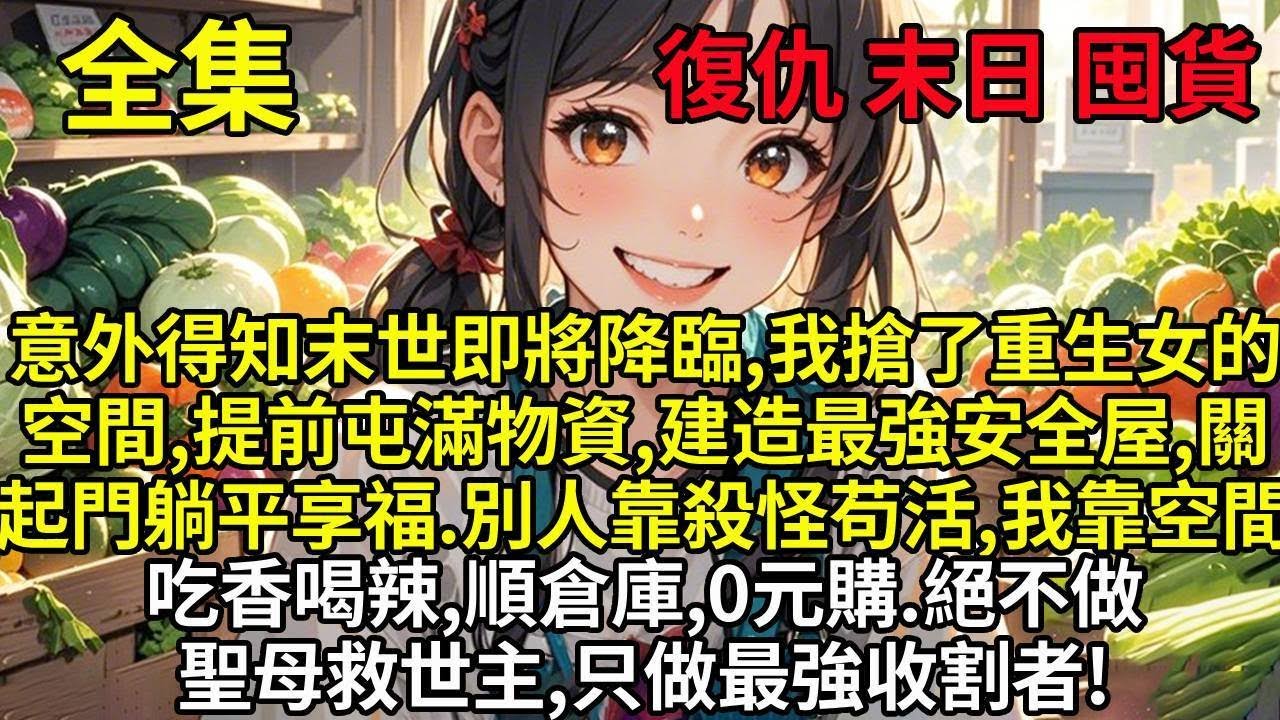 意外得知末世即將降臨，我搶了重生女的空間，提前屯滿物資，建造最強安全屋，關起門來躺平享福。別人靠殺怪苟活，我靠空間吃香喝辣，順倉庫，0元購。絕不做聖母救世主，只做最強收割者！