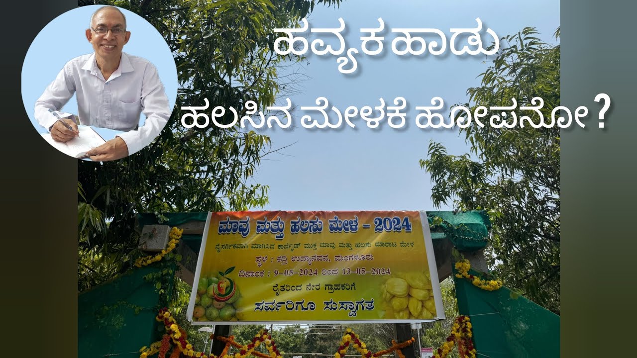 ಹವ್ಯಕ ಹಾಡು|ಹಲಸಿನ ಮೇಳಕೆ ಹೋಪನೋ ?|✍ಎನ್ ಸುಬ್ರಾಯ ಭಟ್ |🎼🎤ದೀಪಾ ಎನ್ |🎞ರಾಜೇಶ್ವರಿ ಎನ್