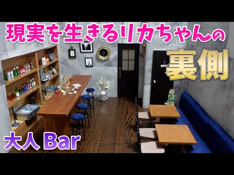 【裏側】現実を生きるリカちゃんのバーが出来るまで【アイテム紹介】