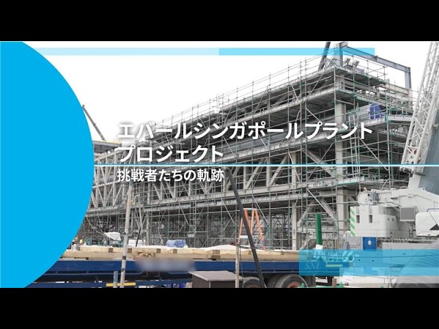 エバールシンガポールプラント プロジェクト　ー挑戦者たちの軌跡ー