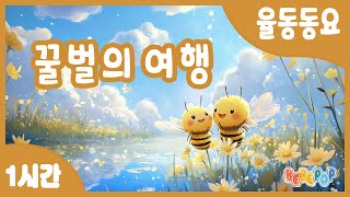 [1시간 연속재생]😃윙윙! 꽃을 찾아 날아가는 &quot;꿀벌의 여행&quot; 동요 연속듣기😃율동동요 | 인기동요 | 유치원동요 | 동물동요 | 유아동요 | 어린이동요 | Kids Songs