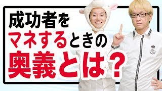 成功者をマネするときの奥義　勉強法の極意と、株で１億円をわずか１年半で稼げたスピードの秘密　守破離の法則とセルフイメージの書き換え　10000個の自己啓発