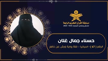 المتسابق : حسناء جمال غتان | مسابقة القرآن الكريم الرابعة | رمضان 1444هـ 2023م