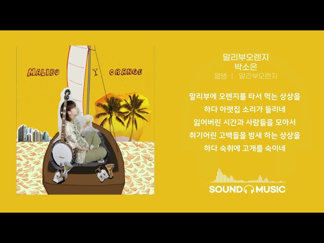 말리부오렌지 - 박소은 / 가사 Audio Lyrics class=