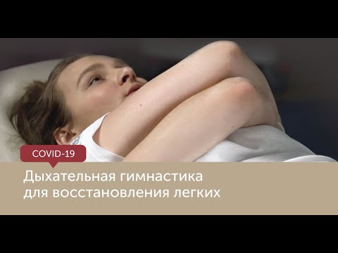 Дыхательная гимнастика для восстановления легких