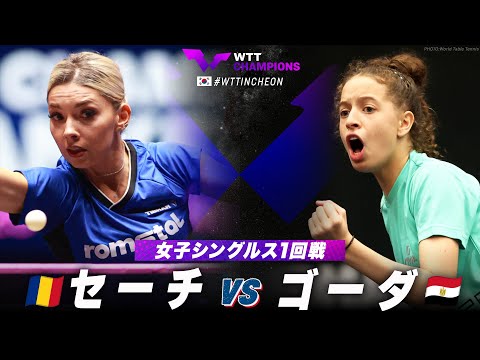 【1回戦】セーチ vs ゴーダ｜WTTチャンピオンズ仁川2024 女子シングルス