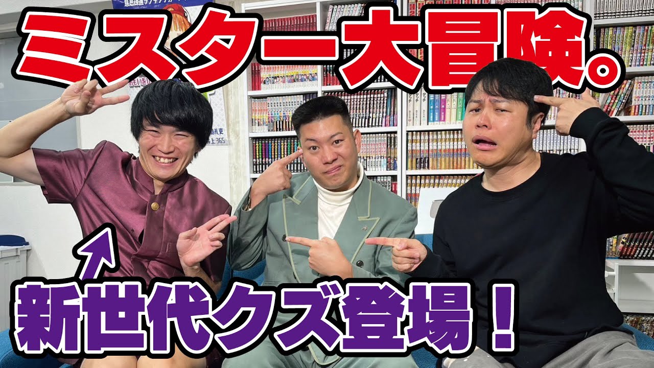 【ミスター大冒険。】目指せネクストブレイク！クズ系新キャラ登場！