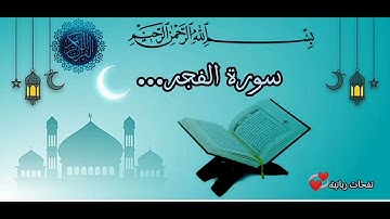 تلاوة عطرة وهادئ تريح القلوب💞سورة(الفجر)بصرت القارئ الشيخ يونس أسويلص...💞🍂🌹