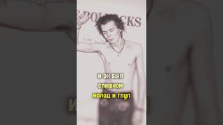 Роттен Соскуфился По Сиду Вишесу #Скуф #Сидвишес #Сидинэнси #Sexpistols #Johnnyrotten #Johnlydon