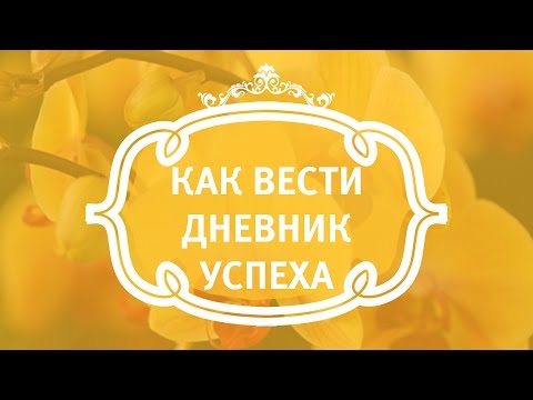 Как вести дневник успеха.