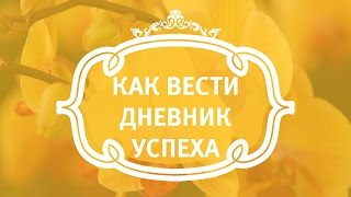 Как вести дневник успеха.