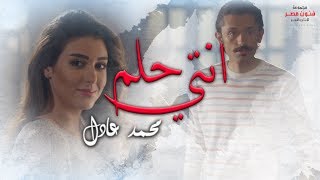 محمد عادل | أغنية 