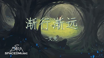 -艾兜 - 渐行渐远 『闭上了眼 我们的距离在渐行渐远』【动态歌词Lyrics】